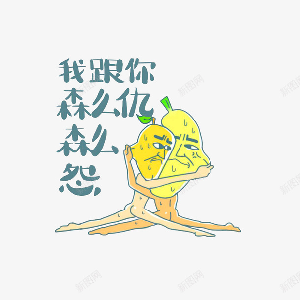 我跟你森么仇森么怨png免抠素材_88icon https://88icon.com 互掐脸的了两水果 我跟你森么仇森么怨 撕逼 撕逼表情图