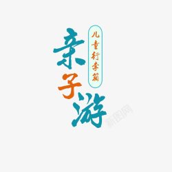 亲子游字体素材