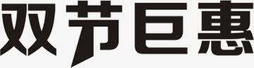 双节巨惠黑色艺术字png免抠素材_88icon https://88icon.com 艺术 黑色