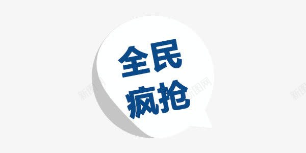 卡通可爱对话框全名疯抢促销标签png免抠素材_88icon https://88icon.com 促销标签 全名疯抢 卡通 可爱 对话框标签 白色标签