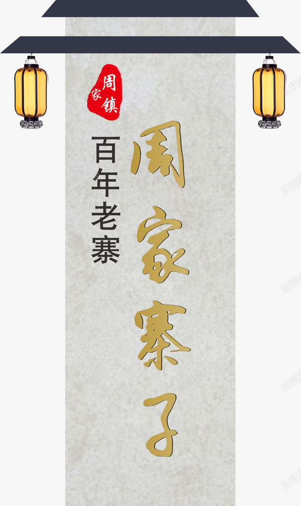 中式牌子矢量图eps免抠素材_88icon https://88icon.com 中式 广告 灯笼 路牌广告 高速路 高速路牌 高速路牌广告 矢量图