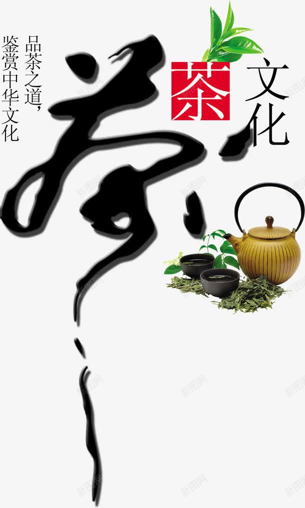 茶文化艺术字png免抠素材_88icon https://88icon.com 中国风 艺术字 茶文化 装饰 设计