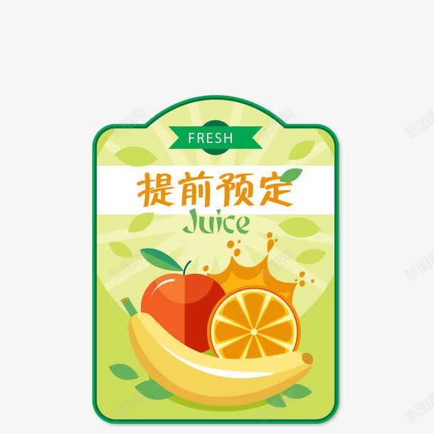 卡通图手绘提前预定标签png免抠素材_88icon https://88icon.com 卡通手绘 手绘标签 提前预定 新鲜 标签 水果促销 水果预定