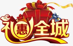 礼惠全城素材