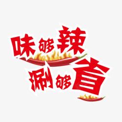 味够辣涮够省艺术字免费素材