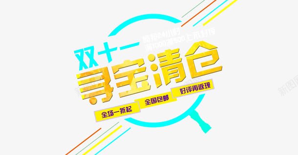 双十一png免抠素材_88icon https://88icon.com banner 双十一寻宝清仓 天猫 寻宝字体 淘宝 白色 艺术字 黄色