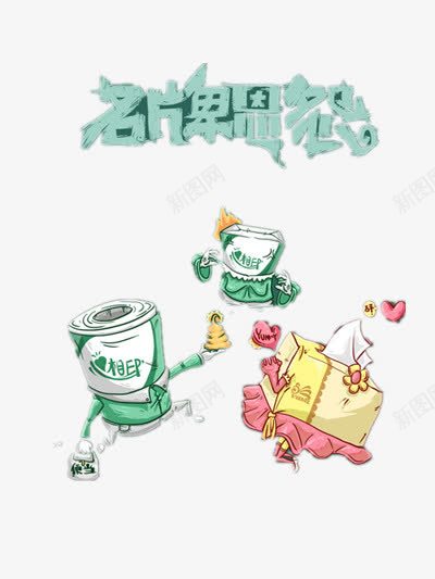 名牌恩怨png免抠素材_88icon https://88icon.com 动画 搞笑 纸巾