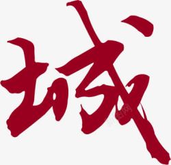 毛笔字红色城字字体素材