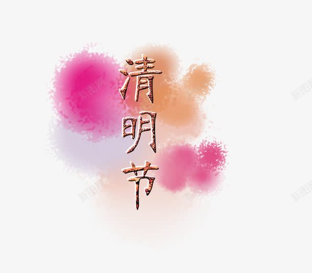 清明节字体png免抠素材_88icon https://88icon.com 字体设计 清明节