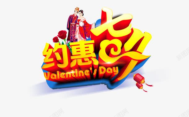 七夕约惠png免抠素材_88icon https://88icon.com 七夕约惠 七夕节 字体设计