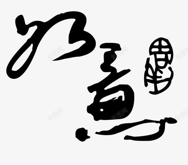 如意艺术字png免抠素材_88icon https://88icon.com 如意大师字体免费png下载 如意毛笔字 如意黑色字体 黑色如意艺术字矢量图