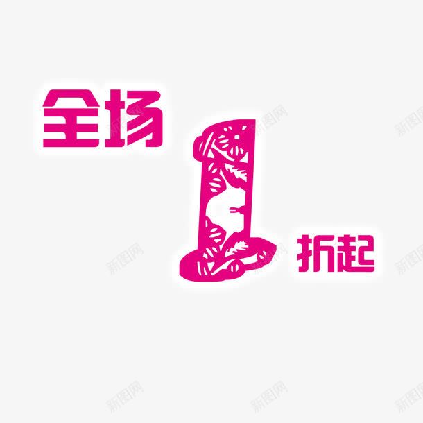 全场一折起png免抠素材_88icon https://88icon.com 一折 促销 全场1折起 活动 狂欢