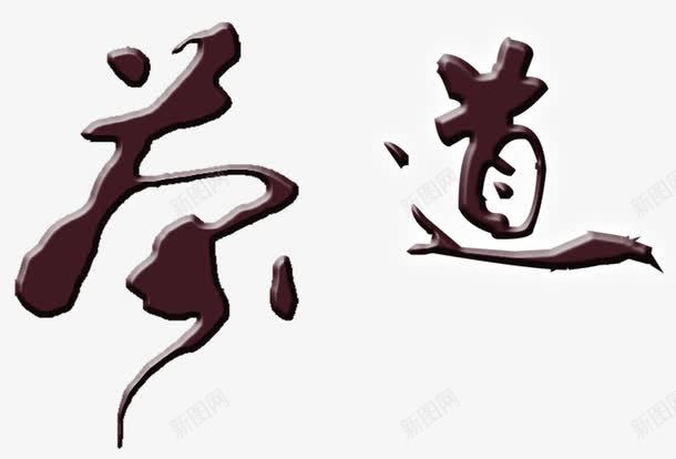 茶道艺术字png免抠素材_88icon https://88icon.com 紫色 艺术字 茶道