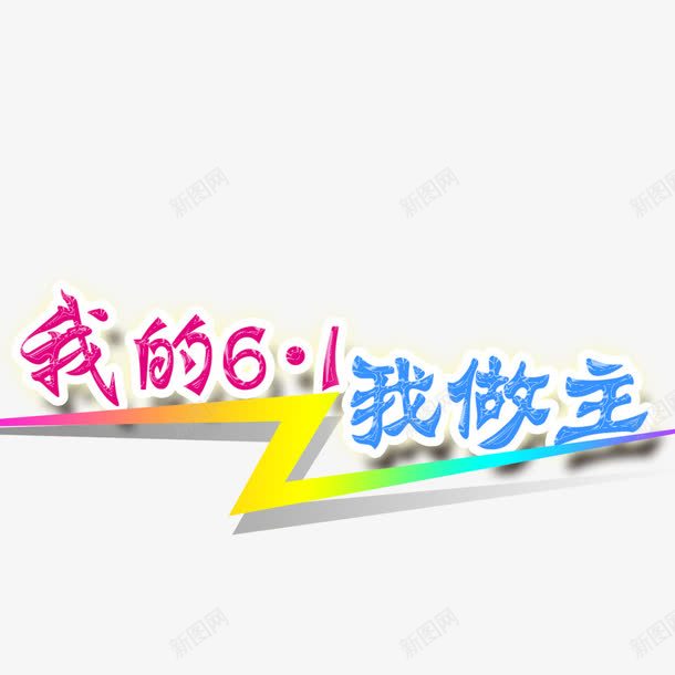 61我做主png免抠素材_88icon https://88icon.com 儿童节创意文字 儿童节标题 艺术字