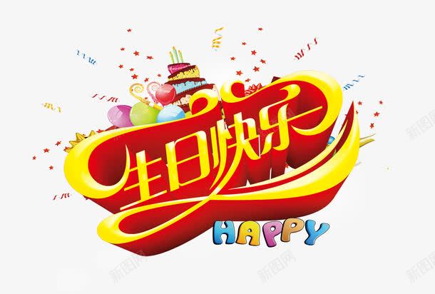 生日快乐字png免抠素材_88icon https://88icon.com 彩色气球 生日快乐艺术字 蛋糕