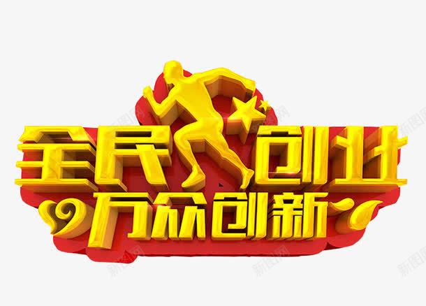 全民创业png免抠素材_88icon https://88icon.com 免抠素材 共同创业 创业 海报素材