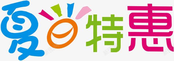 夏日海报可爱字体png免抠素材_88icon https://88icon.com 可爱 夏日 字体 海报 设计