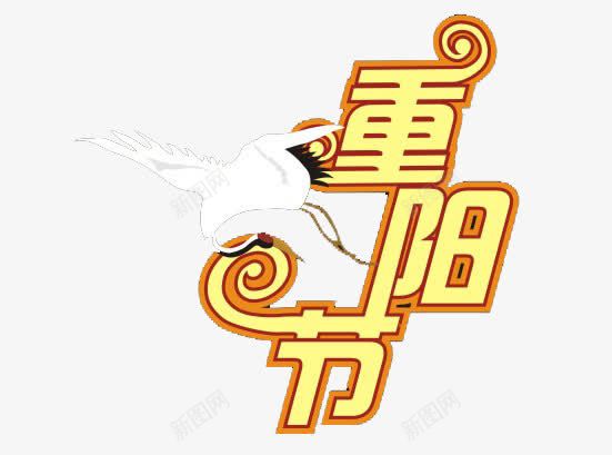 重阳节png免抠素材_88icon https://88icon.com 9月9日 白色鹤 艺术字 重阳节 黄色