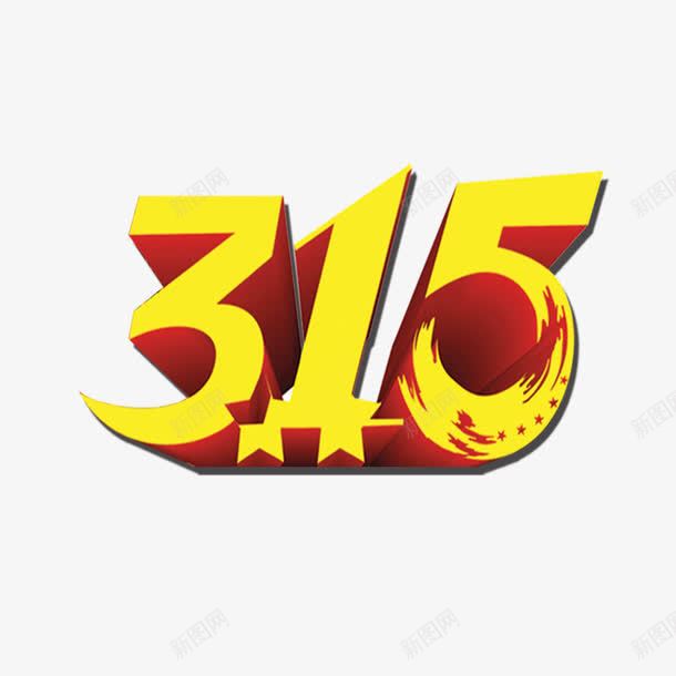 315艺术字png免抠素材_88icon https://88icon.com 315 315素材 立体字 艺术字 黄色艺术字