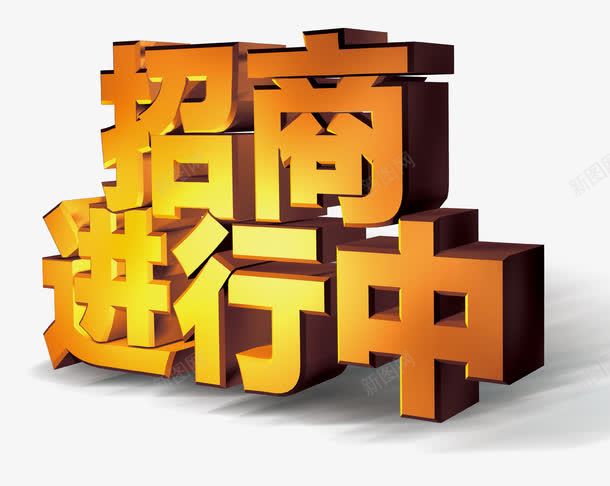 招商进行中png免抠素材_88icon https://88icon.com 招商进行中 立体字 艺术字