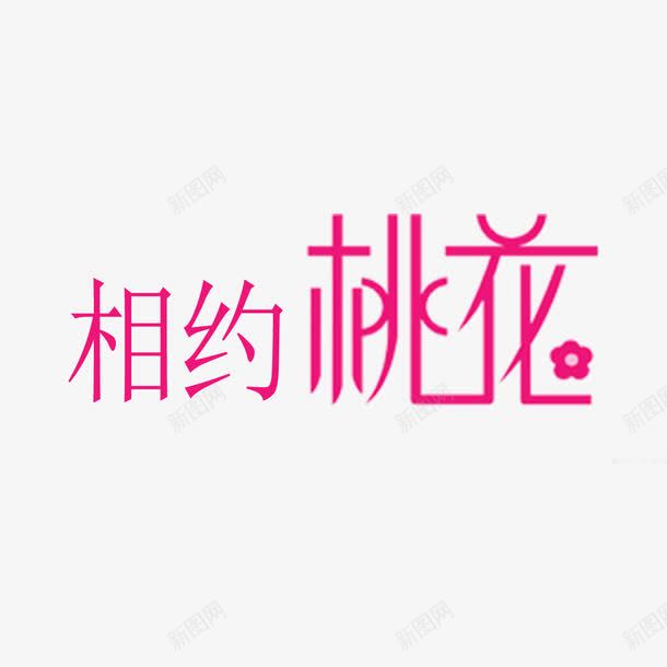 相约桃花艺术字免费png免抠素材_88icon https://88icon.com 免扣图片 免费 免费图片 字体设计 立体字 艺术字