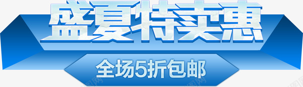 盛夏特卖会全场包邮蓝色立体字png免抠素材_88icon https://88icon.com 今日特卖 全场包邮 盛夏特卖 立体字 艺术字