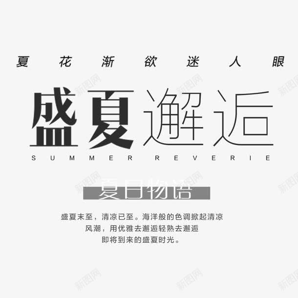 淘宝文案灰色文案盛夏邂逅png免抠素材_88icon https://88icon.com 文案 淘宝文案 灰色 盛夏邂逅