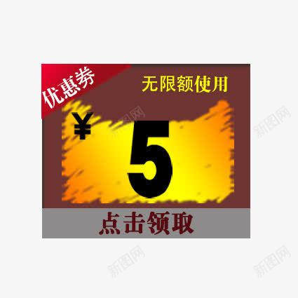 优惠卷5元png免抠素材_88icon https://88icon.com 优惠标签 优惠活动 促销标签 促销活动 双十一 咖色 天猫 标签 淘宝 聚划算 黄色