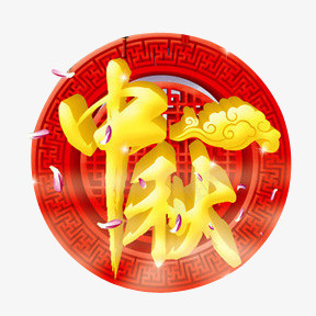 红色喜庆中秋立体艺术图案png免抠素材_88icon https://88icon.com 中秋 立体 红色喜庆 红色喜庆中秋立体艺术图案 艺术图案