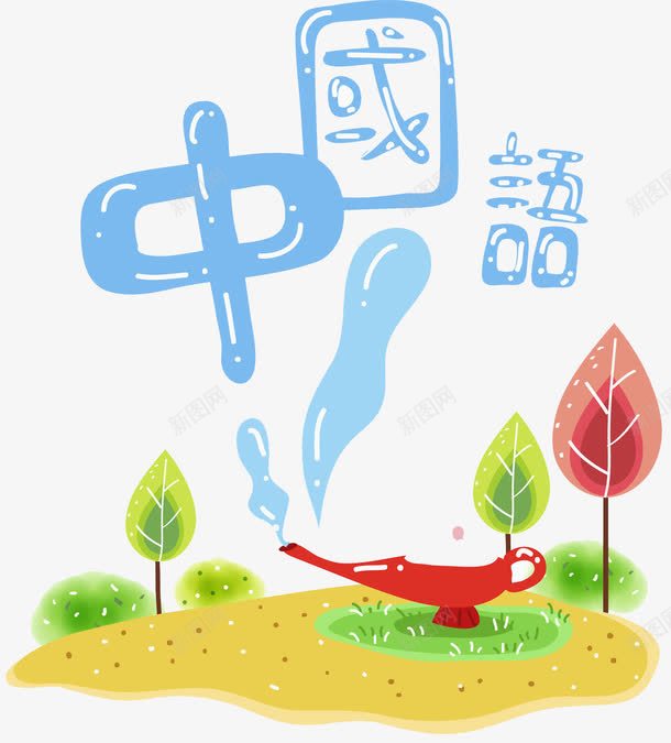 中国语艺术字png免抠素材_88icon https://88icon.com 中国语 中国风 手绘 根茎 植物 绿叶 艺术字 茶壶