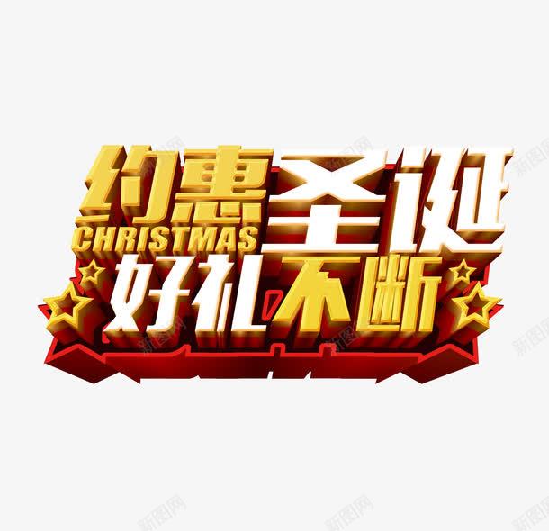 约惠圣诞png免抠素材_88icon https://88icon.com 促销 冬季 圣诞 圣诞节 圣诞节节日 大促 天猫 活动 海报 淘宝 节日 过节