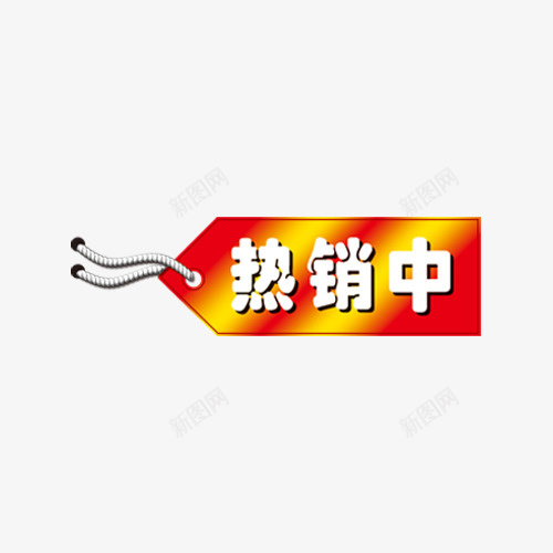 热销中标签png免抠素材_88icon https://88icon.com 促销 标签 热销中 艺术字