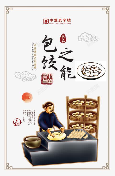 包饺之能png免抠素材_88icon https://88icon.com 包饺之能 美食 饺子