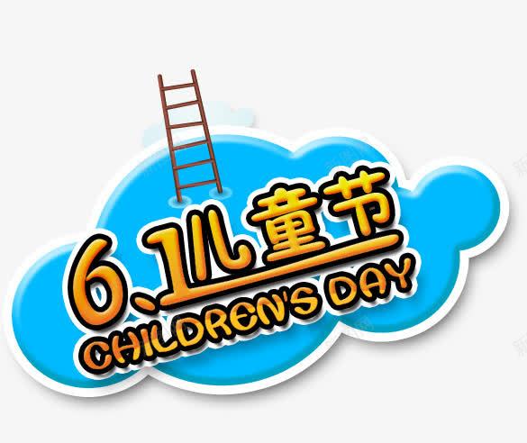 六一元素六一儿童节节日元素png免抠素材_88icon https://88icon.com 六一儿童节 六一元素 节日元素