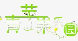 中文字库抽象字体素材