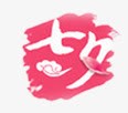 七夕情人节特殊字体png免抠素材_88icon https://88icon.com 七夕 字体 情人节 特殊