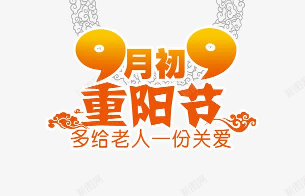 99重阳节png免抠素材_88icon https://88icon.com 素材 艺术字 重阳节