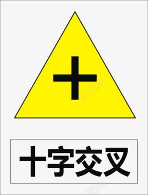 公共标示十字交叉矢量图图标图标