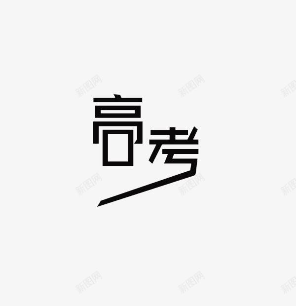 高考字体png免抠素材_88icon https://88icon.com 变形 字体 文字 简约 艺术字