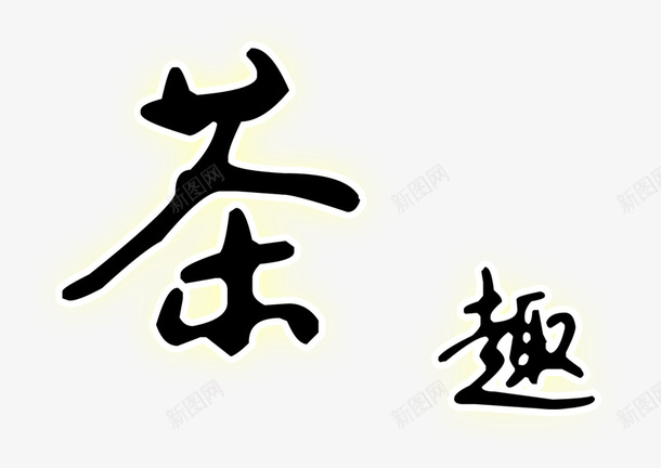 茶趣psd免抠素材_88icon https://88icon.com 字体 特殊文字 黑色