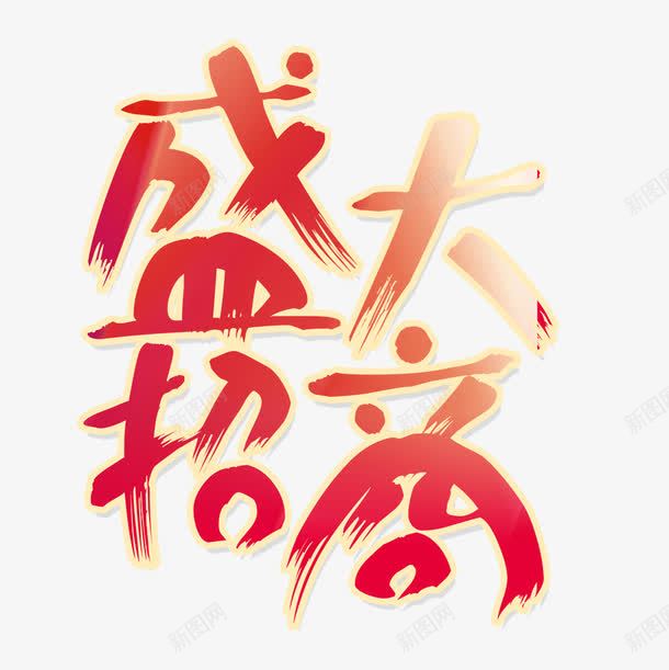 盛大招商艺术字png免抠素材_88icon https://88icon.com 招商素材 盛大招商 盛大招商艺术字 红色的盛大招商字