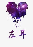 左耳png免抠素材_88icon https://88icon.com 左耳 心形 星空 璀璨