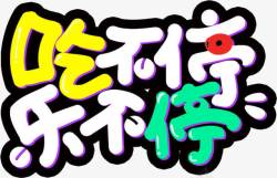 吃不停艺术字高清图片