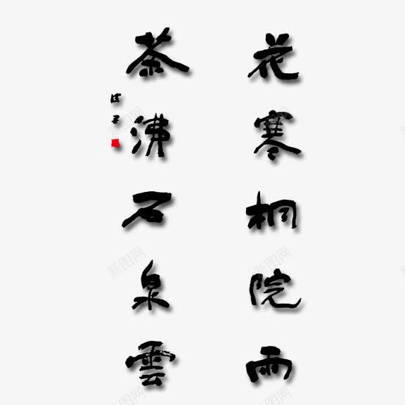 艺术字茶文化png免抠素材_88icon https://88icon.com 中国风 艺术字 茶文化