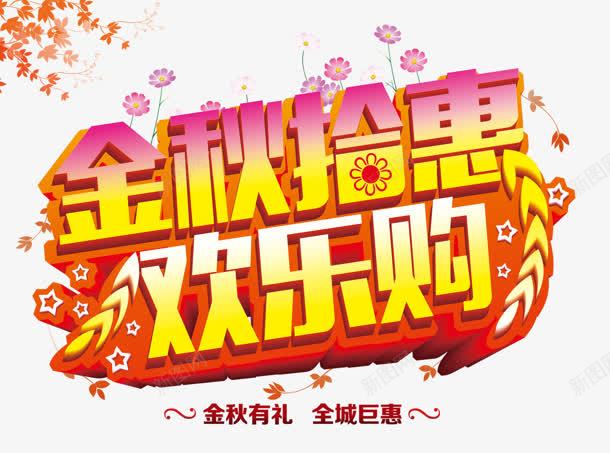 创意合成文字效果金秋抢惠png免抠素材_88icon https://88icon.com 创意 合成 效果 文字 金秋