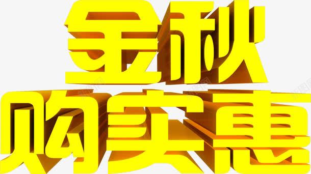 金秋购实惠png免抠素材_88icon https://88icon.com 金秋 金秋购实惠