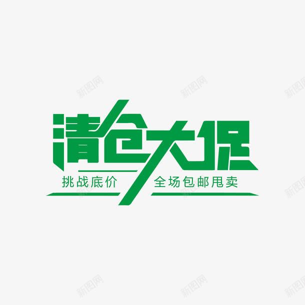 清仓大促字体png免抠素材_88icon https://88icon.com 免抠 大促 字体设计 清仓