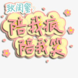 闺蜜陪我疯陪我笑png免抠素材_88icon https://88icon.com 