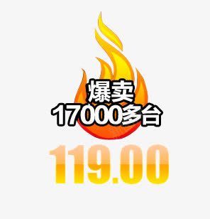 爆卖png免抠素材_88icon https://88icon.com 标签 炫酷 爆卖 爆款 金色