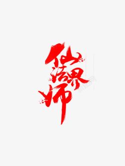 红色仙法师界字迹素材